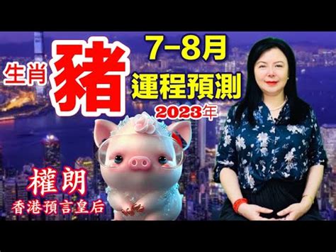 算命香港 屬豬2023